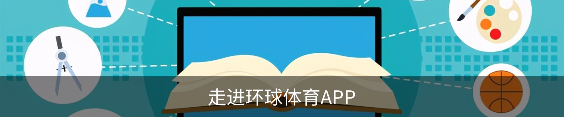 走进环球体育APP
